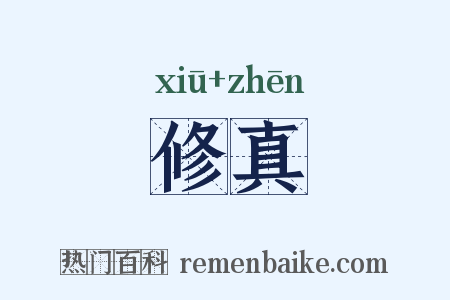 修真是什么意思的图片